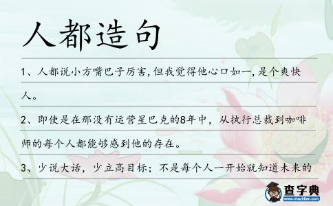 人都造句