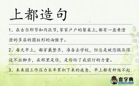上都造句