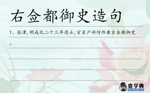 右僉都御史造句