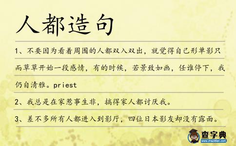 人都造句