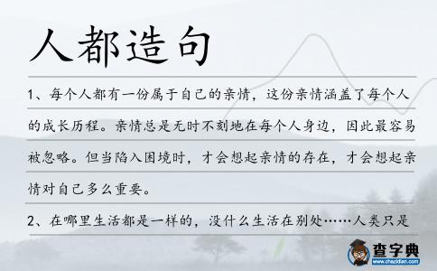 人都造句