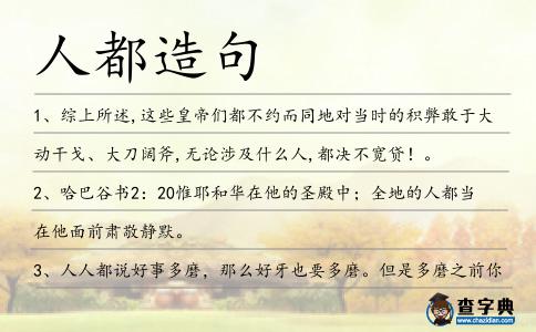 人都造句