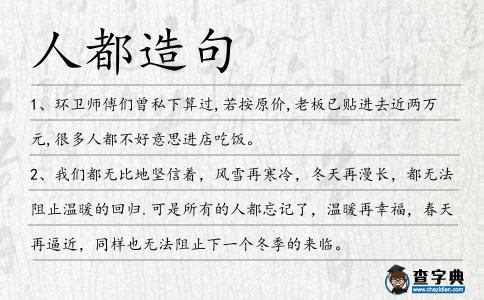 人都造句