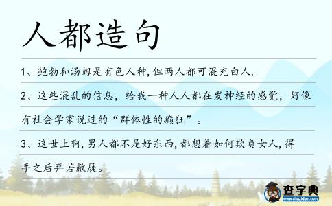 人都造句