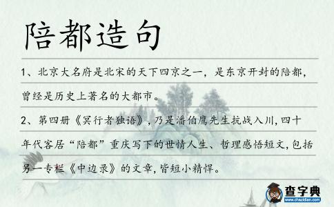 陪都造句