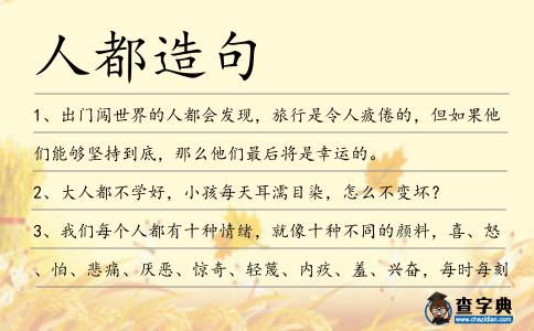 人都造句