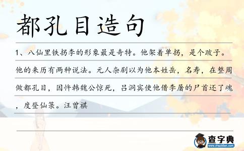 都孔目造句