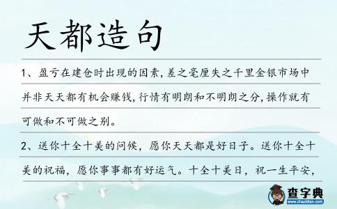 天都造句