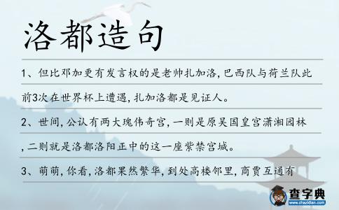 洛都造句