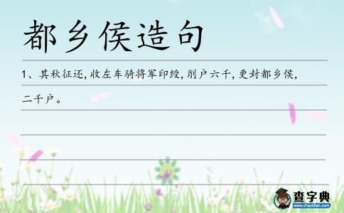 都鄉(xiāng)侯造句