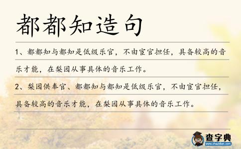 都都知造句