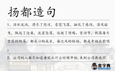 揚都造句