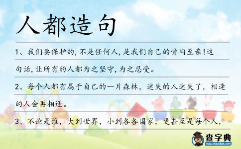 人都造句
