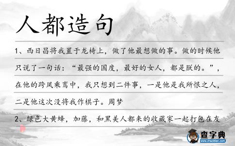 人都造句