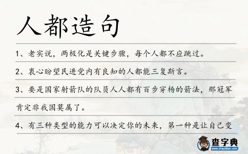 人都造句