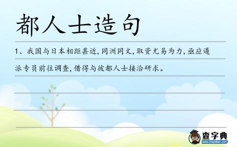 都人士造句