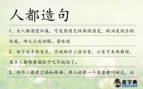 人都造句