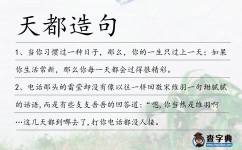 天都造句