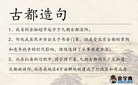古都造句
