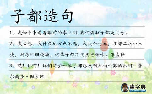子都造句