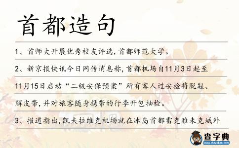 首都造句