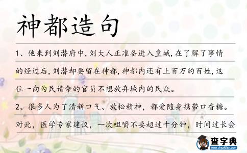 神都造句