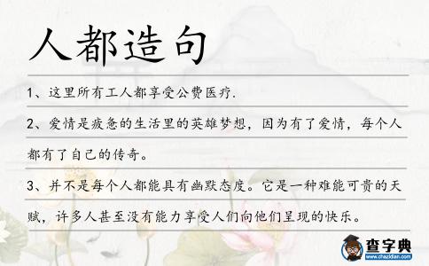人都造句