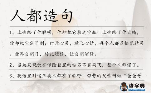 人都造句