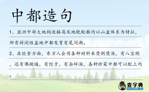 中都造句