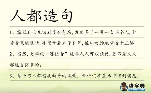 人都造句