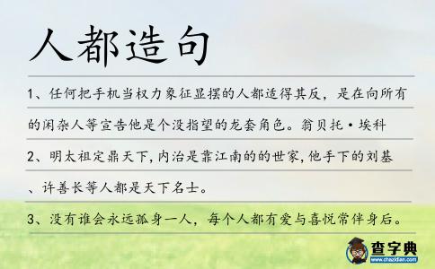 人都造句
