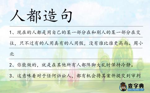 人都造句
