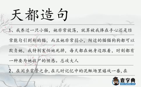 天都造句