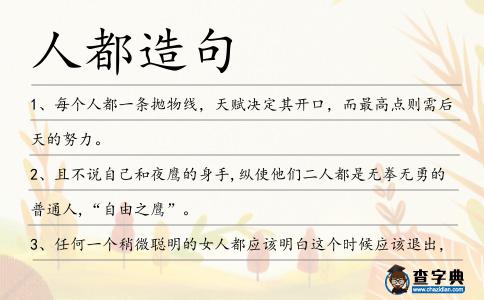 人都造句