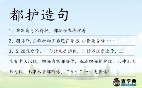 都護造句