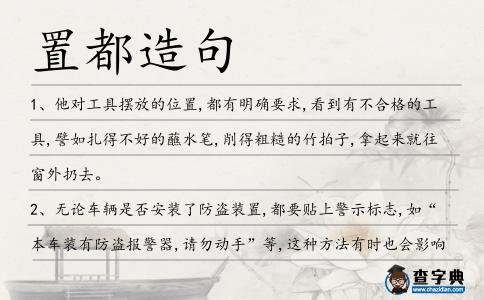 置都造句