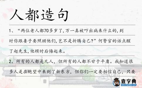 人都造句