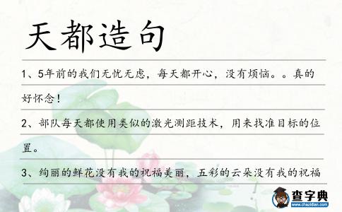 天都造句
