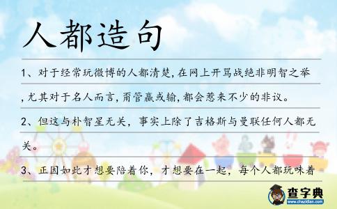 人都造句