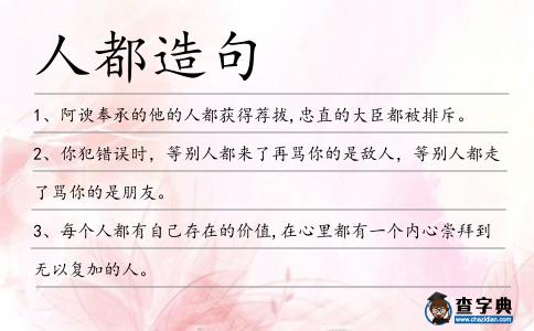 人都造句