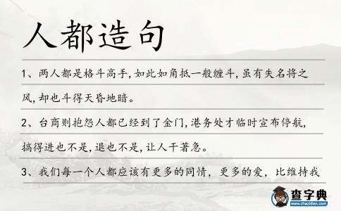 人都造句