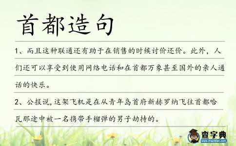 首都造句