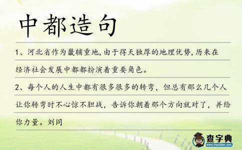 中都造句