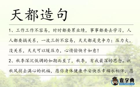 天都造句
