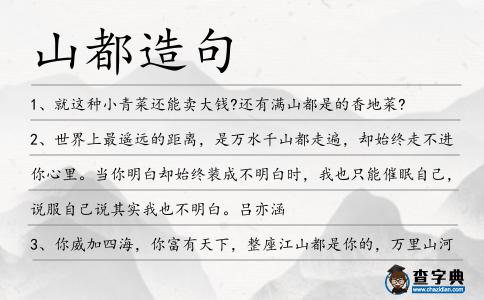 山都造句