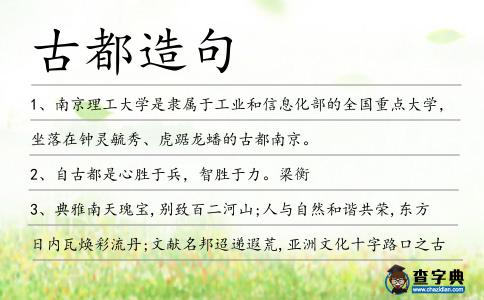 古都造句
