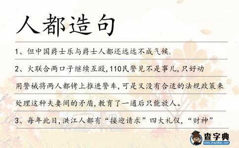 人都造句