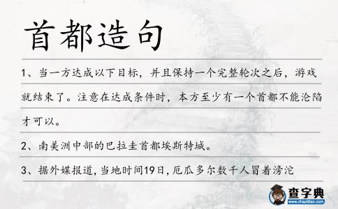 首都造句