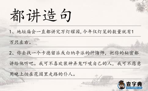 都講造句