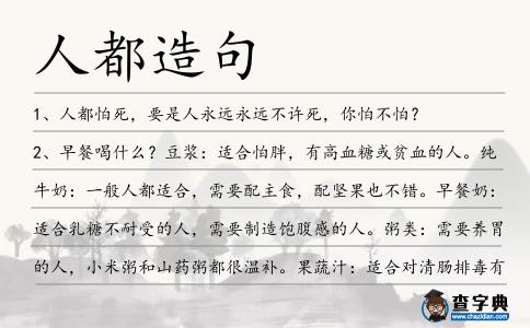 人都造句